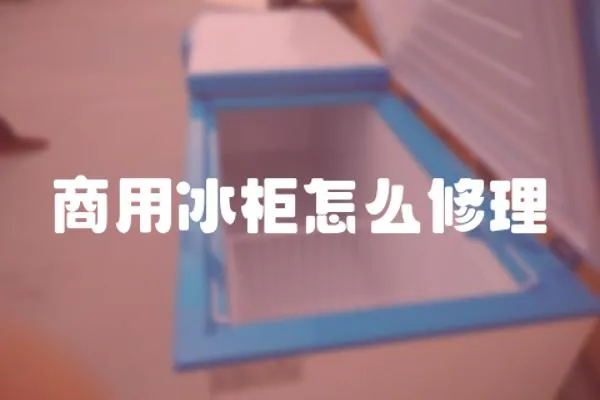 商用冰柜怎么修理