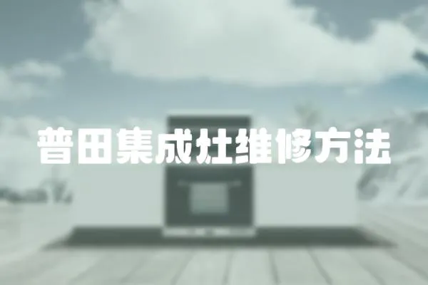普田集成灶維修方法