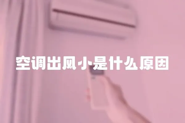 空調出風小是什么原因