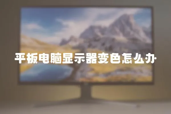 平板電腦顯示器變色怎么辦