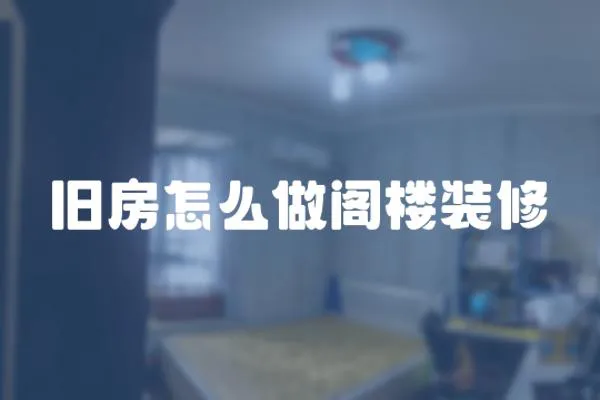 舊房怎么做閣樓裝修