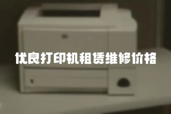 優良打印機租賃維修價格