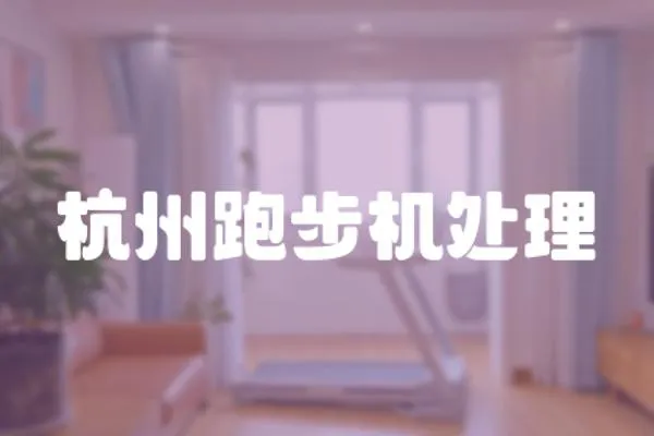杭州跑步機處理
