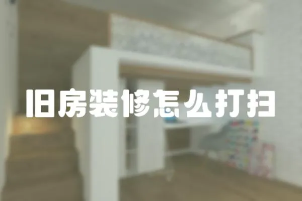 舊房裝修怎么打掃