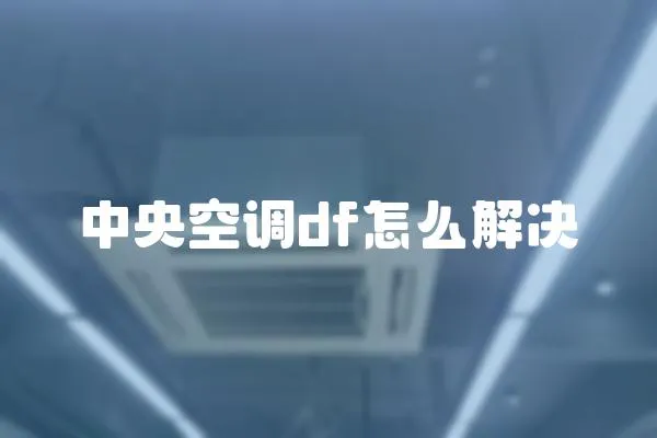 中央空調df怎么解決