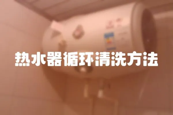 熱水器循環清洗方法