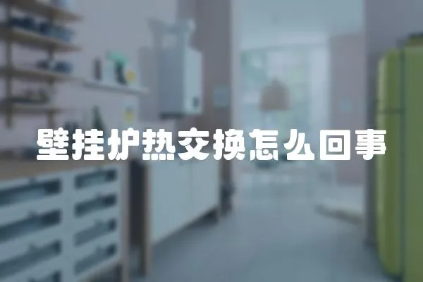 壁掛爐熱交換怎么回事