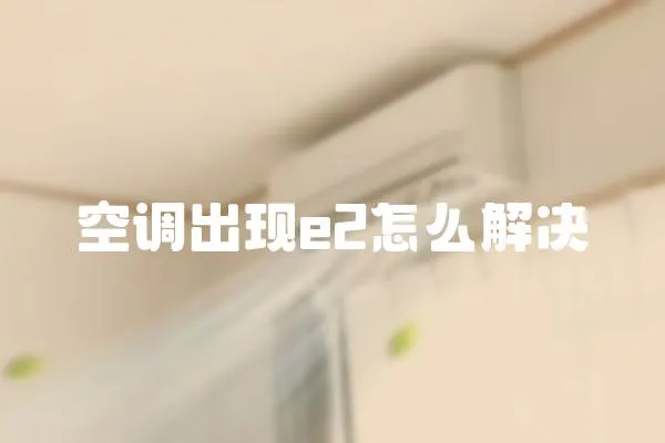 空調出現e2怎么解決