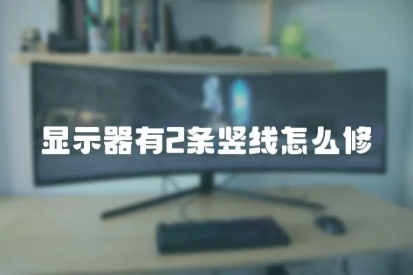 顯示器有2條豎線怎么修