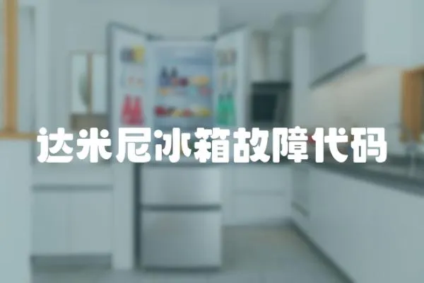 達米尼冰箱故障代碼
