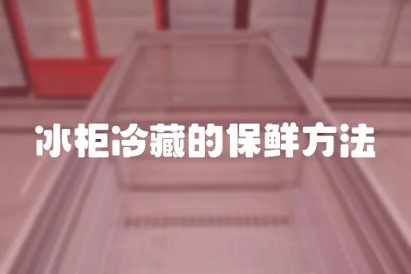 冰柜冷藏的保鮮方法