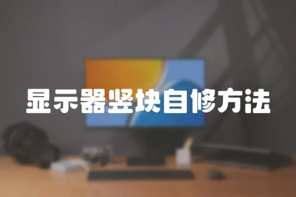 顯示器豎塊自修方法