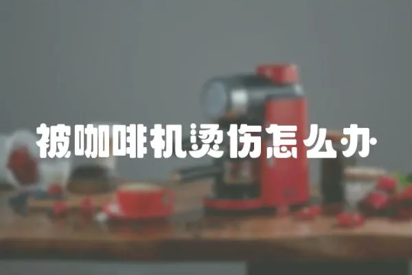 被咖啡機(jī)燙傷怎么辦