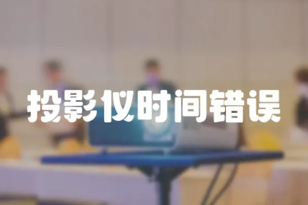 投影儀時間錯誤