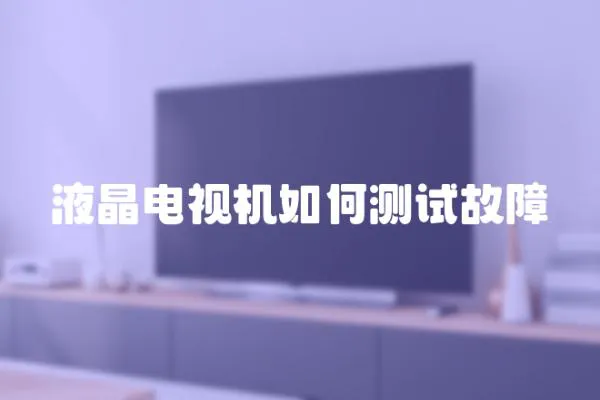 液晶電視機如何測試故障