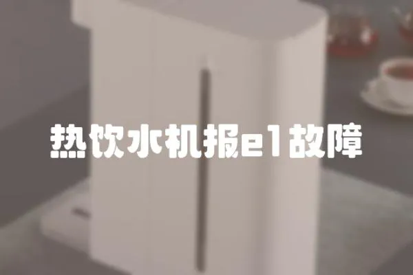 熱飲水機報e1故障