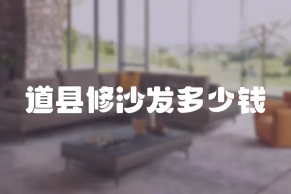 道縣修沙發多少錢