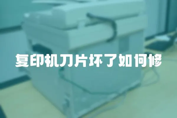 復印機刀片壞了如何修