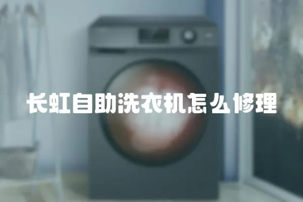 長虹自助洗衣機怎么修理