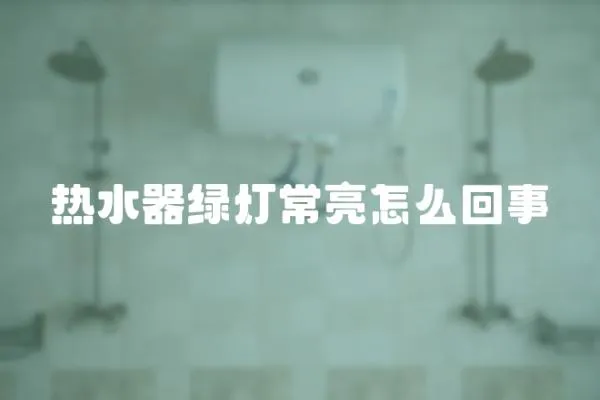 熱水器綠燈常亮怎么回事