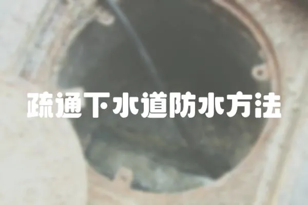 疏通下水道防水方法