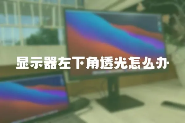 顯示器左下角透光怎么辦