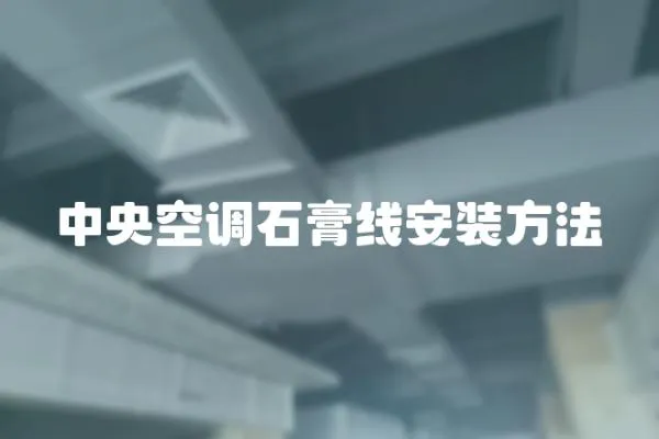 中央空調石膏線安裝方法