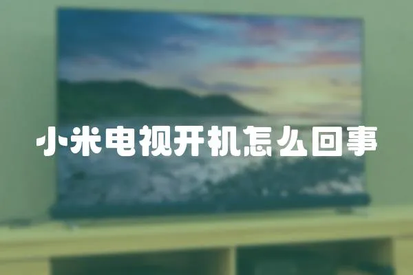 小米電視開(kāi)機(jī)怎么回事