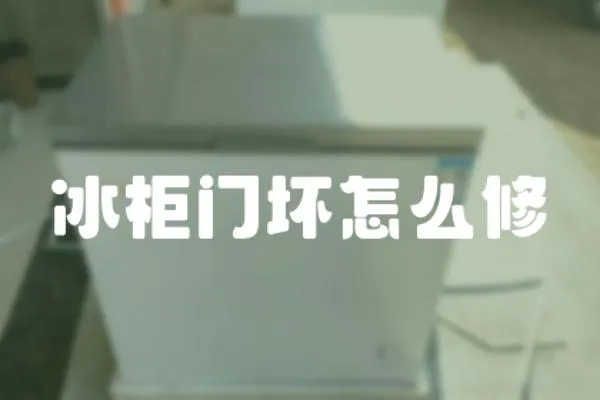 冰柜門壞怎么修