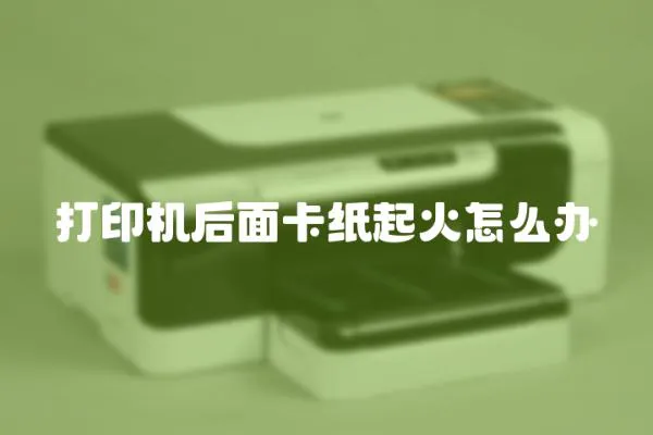 打印機后面卡紙起火怎么辦
