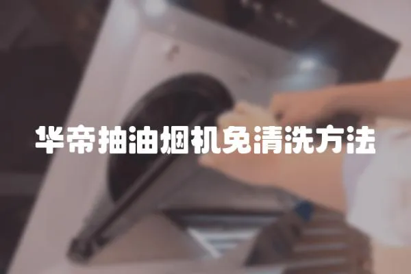 華帝抽油煙機免清洗方法