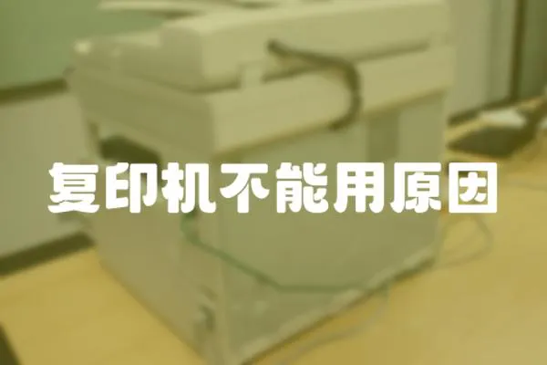 復印機不能用原因