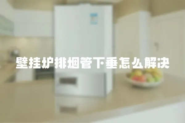 壁掛爐排煙管下垂怎么解決