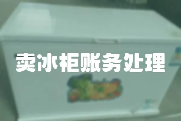 賣冰柜賬務處理