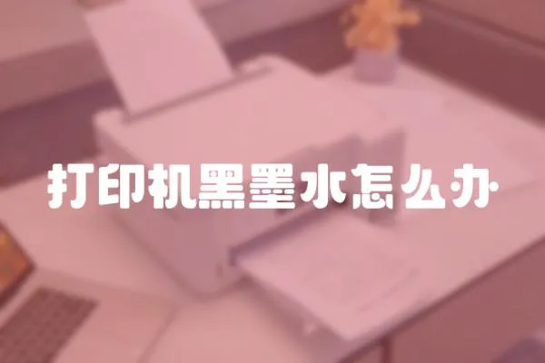打印機黑墨水怎么辦