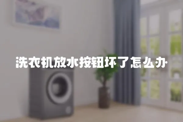 洗衣機放水按鈕壞了怎么辦