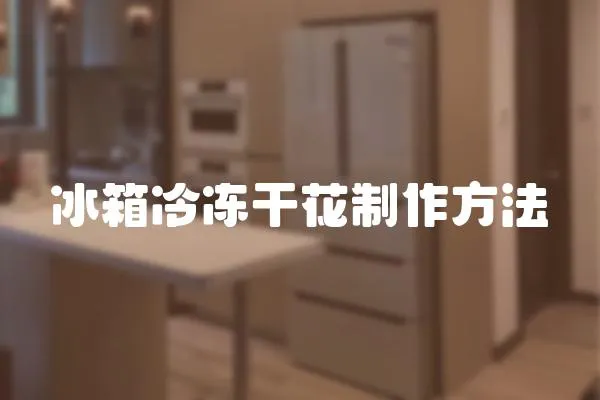冰箱冷凍干花制作方法
