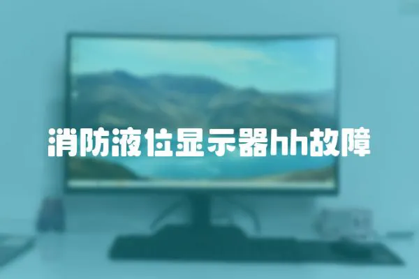 消防液位顯示器hh故障