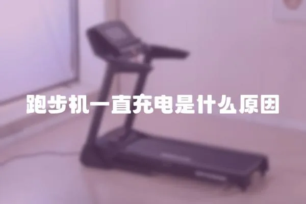 跑步機一直充電是什么原因