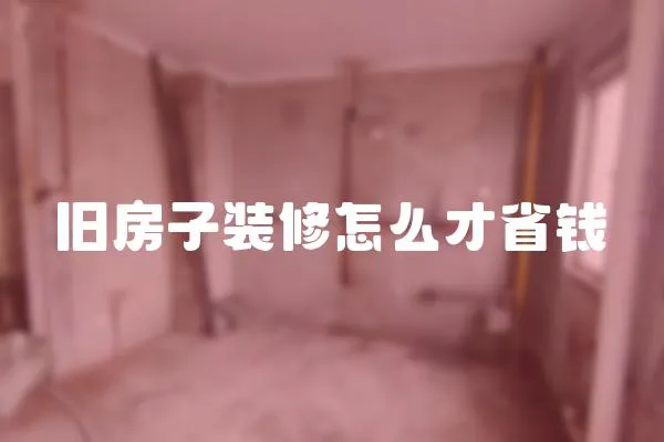 舊房子裝修怎么才省錢