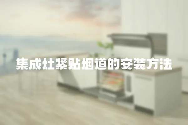 集成灶緊貼煙道的安裝方法