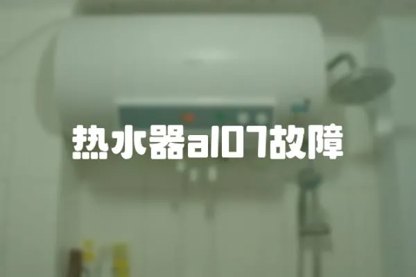 熱水器al07故障
