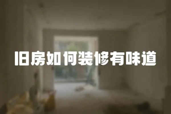 舊房如何裝修有味道