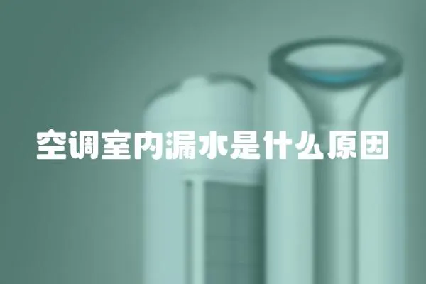 空調室內漏水是什么原因