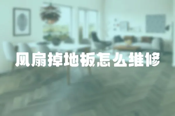 風扇掉地板怎么維修