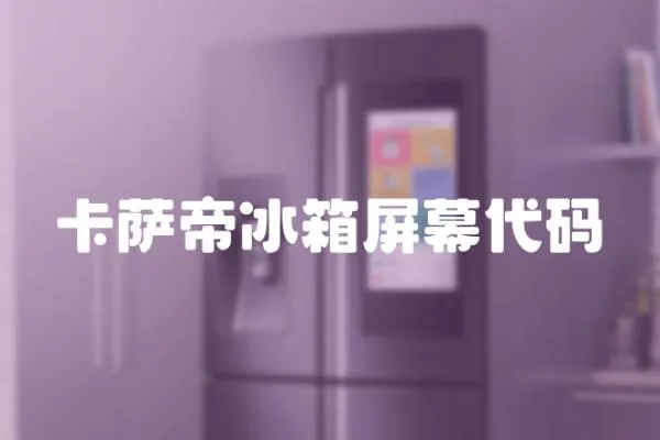卡薩帝冰箱屏幕代碼