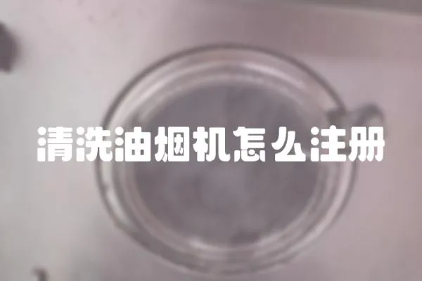 清洗油煙機怎么注冊