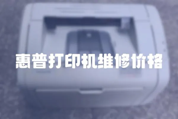 惠普打印機維修價格