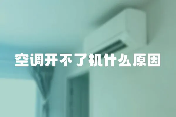 空調開不了機什么原因