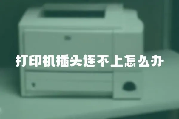 打印機(jī)插頭連不上怎么辦